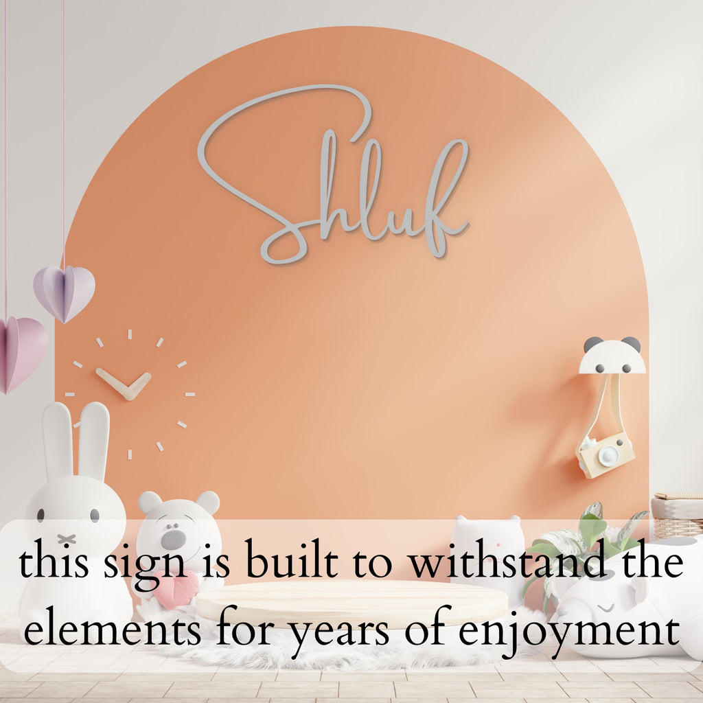 Shluf Metal Wall Art Silver– Jewish art. Yiddish Nursery Décor, Jewish Baby Gift, Hanukkah Gift, Housewarming Sign, Modern Jewish Home Décor