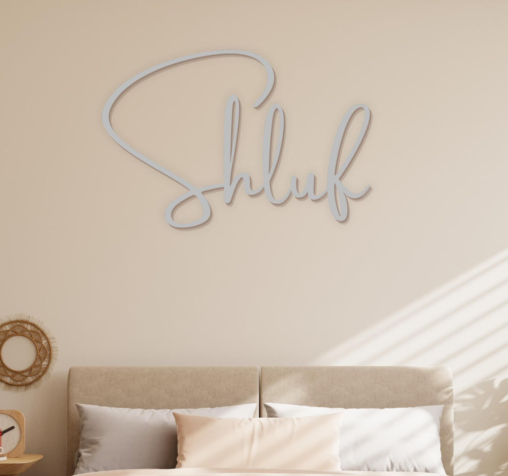 Shluf Metal Wall Art Silver– Jewish art. Yiddish Nursery Décor, Jewish Baby Gift, Hanukkah Gift, Housewarming Sign, Modern Jewish Home Décor